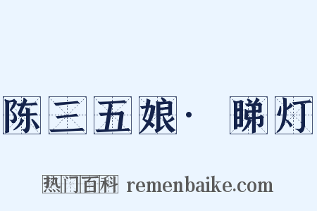 陈三五娘·睇灯是什么意思的图片